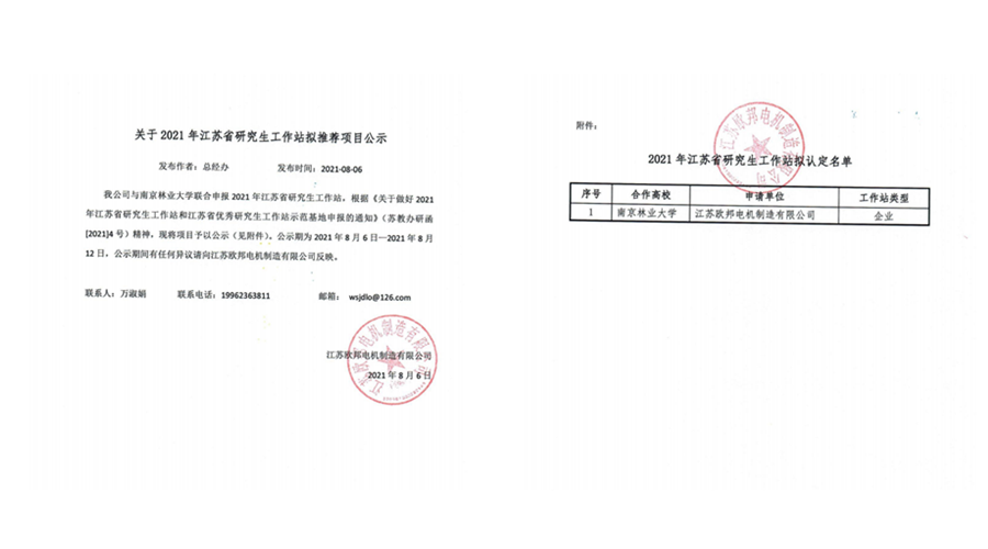 關(guān)于2021年江蘇省研究生工作站擬推薦項(xiàng)目公示