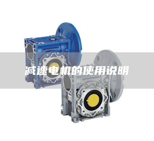 減速電機(jī)的使用說明