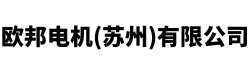 江蘇歐邦(蘇州)電機(jī)有限公司